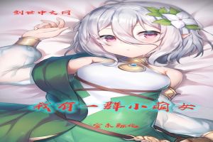 我有一群小萌女