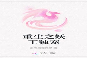 重生之妖王独宠