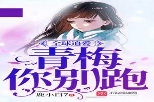 全球追爱：青梅你别跑