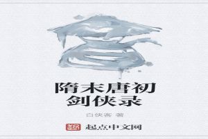 隋末唐初剑侠录