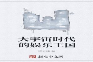 大宇宙时代的娱乐王国