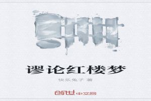 谬论红楼梦