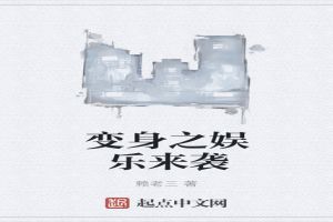 变身之娱乐来袭