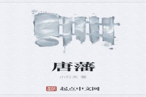 唐藩