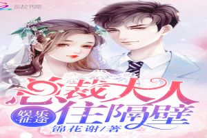 娱乐征途：总裁大人住隔壁