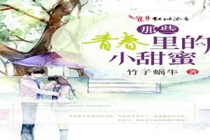 那些青春里的小甜蜜