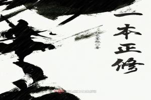 一本正修