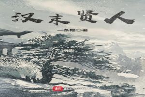 汉末贤人