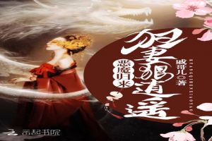 狂妻狠逍遥：恶魔归来