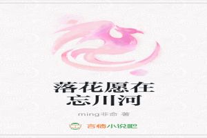 落花愿在忘川河