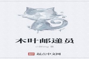 木叶邮递员