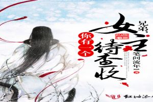 兄弟，你有一个女主待查收