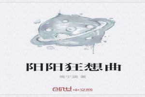 阳阳狂想曲