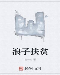 浪子扶贫