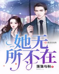 她无所不在