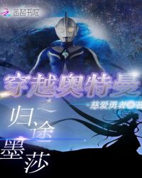 穿越奥特曼之归途墨莎