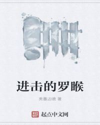 进击的罗睺