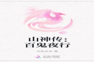 山神传：百鬼夜行