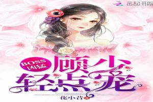 BOSS凶猛：顾少，轻点宠