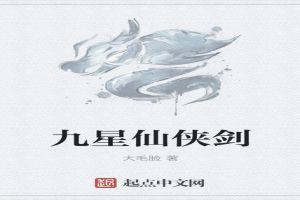九星仙侠剑