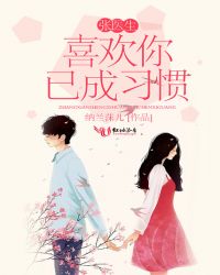 张医生，喜欢你已成习惯