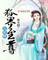 万尾狐——狐界至尊