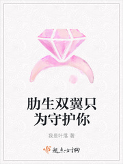 肋生双翼只为守护你