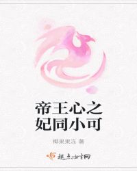 帝王心之妃同小可