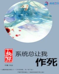 快穿：系统总让我作死