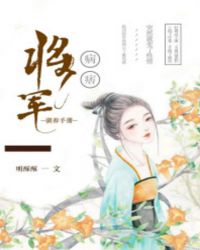 病痞将军驯养手册