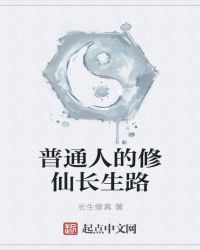 普通人的修仙长生路