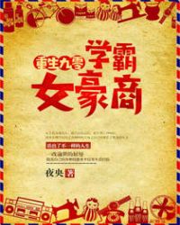 重生九零，学霸女豪商
