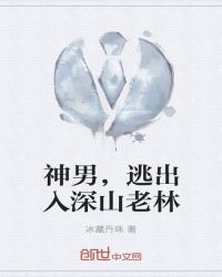 神男，逃出入森林