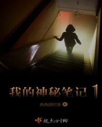 我的神秘笔记1