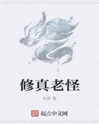 修真老怪