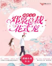 邪枭总裁花式宠