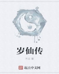 岁仙传