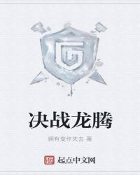 决战龙腾