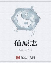 仙原志