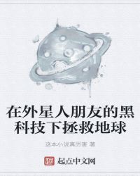 在外星人朋友的黑科技下拯救地球