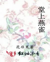 堂上燕雀
