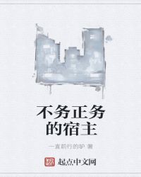 不务正务的宿主