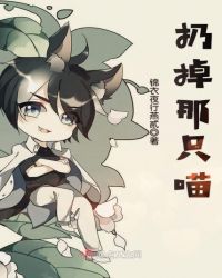 扔掉那只喵