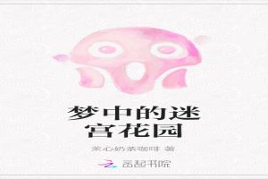 梦中的迷宫花园