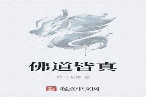 佛道皆真