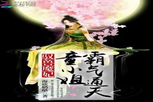 驭兽魔妃：霸气通天童小姐
