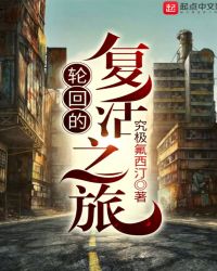 轮回的复活之旅
