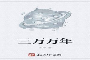 三万万年