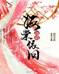 却道，海棠依旧