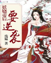 妖娆帝后要逆袭